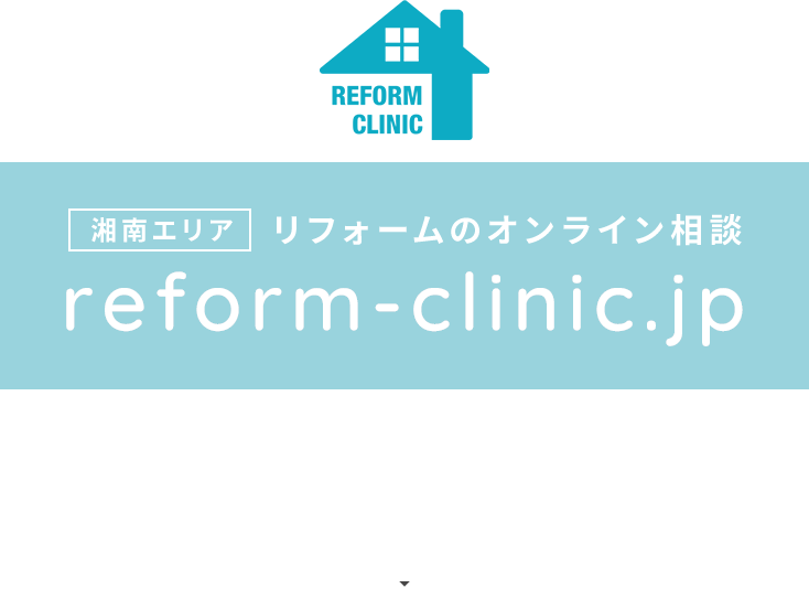 湘南エリア　リフォームのオンライン相談　reform-clinic.jp